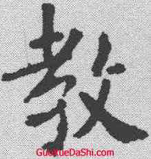 教,歐陽詢 ,書法字典